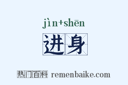 进身是什么意思的图片